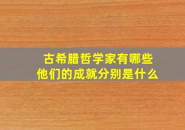 古希腊哲学家有哪些他们的成就分别是什么