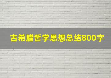 古希腊哲学思想总结800字