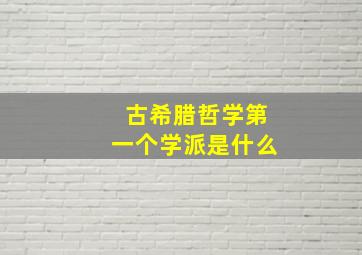 古希腊哲学第一个学派是什么