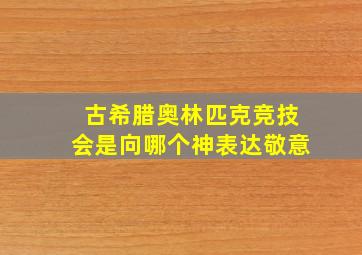 古希腊奥林匹克竞技会是向哪个神表达敬意