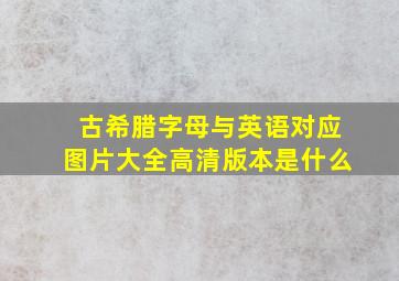 古希腊字母与英语对应图片大全高清版本是什么