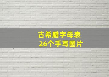 古希腊字母表26个手写图片