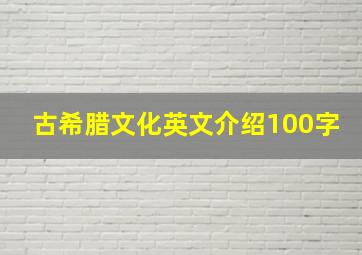 古希腊文化英文介绍100字