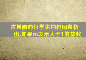 古希腊的哲学家柏拉图曾指出,如果m表示大于1的整数