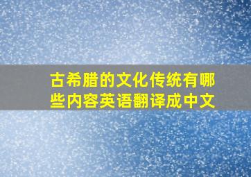 古希腊的文化传统有哪些内容英语翻译成中文