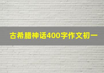 古希腊神话400字作文初一