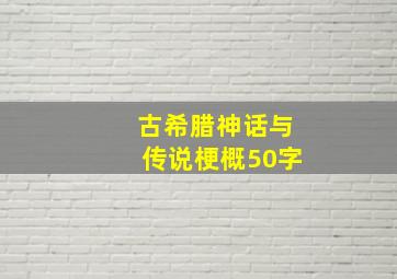 古希腊神话与传说梗概50字