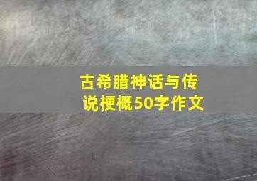 古希腊神话与传说梗概50字作文