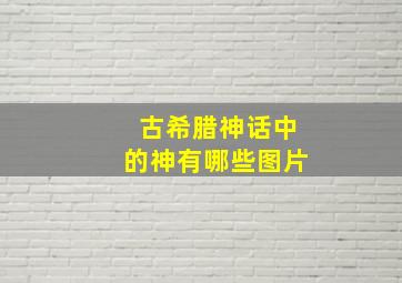 古希腊神话中的神有哪些图片