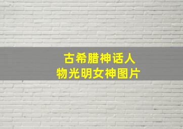 古希腊神话人物光明女神图片