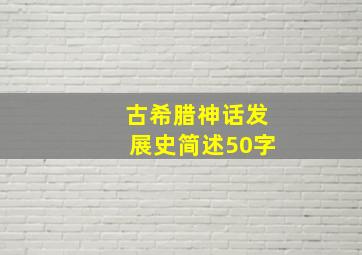 古希腊神话发展史简述50字