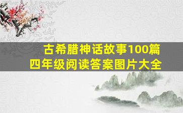 古希腊神话故事100篇四年级阅读答案图片大全