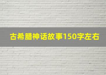 古希腊神话故事150字左右