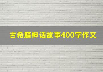 古希腊神话故事400字作文