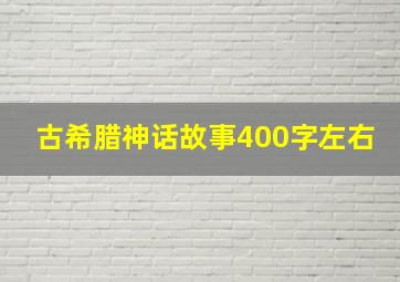 古希腊神话故事400字左右