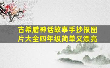 古希腊神话故事手抄报图片大全四年级简单又漂亮