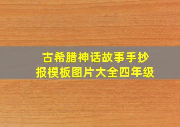 古希腊神话故事手抄报模板图片大全四年级