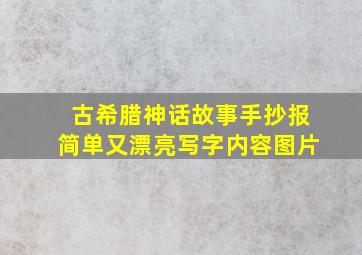 古希腊神话故事手抄报简单又漂亮写字内容图片