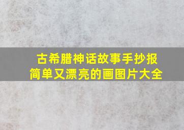 古希腊神话故事手抄报简单又漂亮的画图片大全