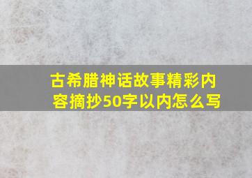 古希腊神话故事精彩内容摘抄50字以内怎么写