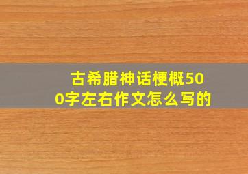 古希腊神话梗概500字左右作文怎么写的