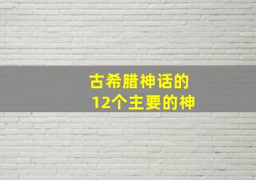 古希腊神话的12个主要的神