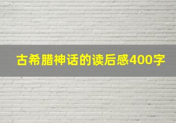 古希腊神话的读后感400字