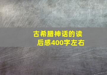 古希腊神话的读后感400字左右