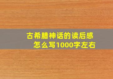 古希腊神话的读后感怎么写1000字左右