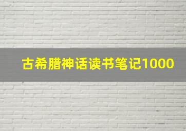 古希腊神话读书笔记1000