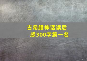 古希腊神话读后感300字第一名