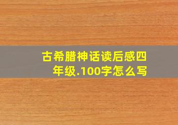 古希腊神话读后感四年级.100字怎么写