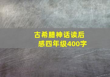 古希腊神话读后感四年级400字