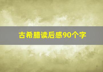 古希腊读后感90个字