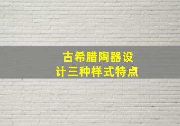 古希腊陶器设计三种样式特点