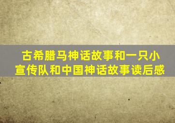 古希腊马神话故事和一只小宣传队和中国神话故事读后感