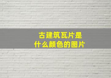 古建筑瓦片是什么颜色的图片