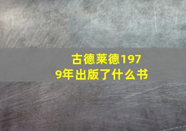 古德莱德1979年出版了什么书