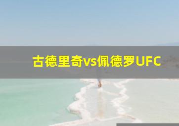 古德里奇vs佩德罗UFC