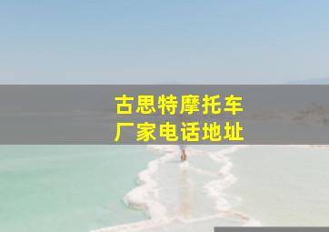 古思特摩托车厂家电话地址