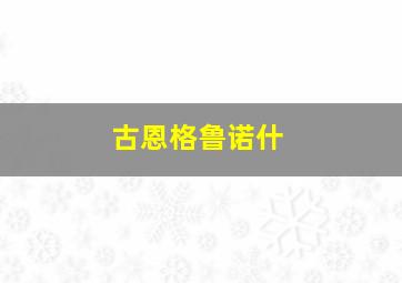 古恩格鲁诺什