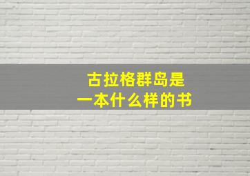 古拉格群岛是一本什么样的书