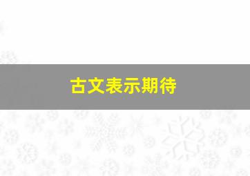 古文表示期待