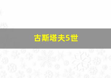 古斯塔夫5世