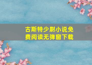 古斯特少尉小说免费阅读无弹窗下载