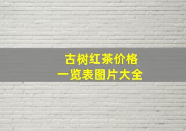 古树红茶价格一览表图片大全