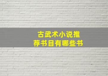 古武术小说推荐书目有哪些书