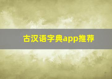 古汉语字典app推荐