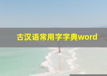 古汉语常用字字典word