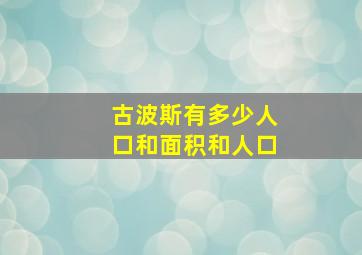 古波斯有多少人口和面积和人口